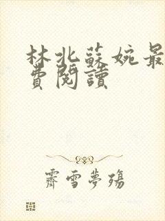 林北苏婉最新免费阅读