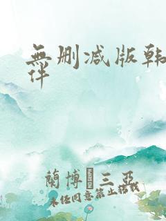 无删减版韩漫软件