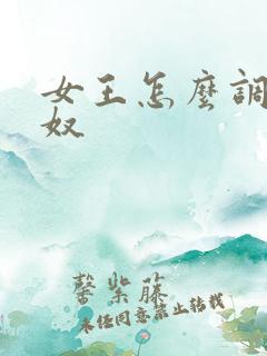 女王怎么调教男奴