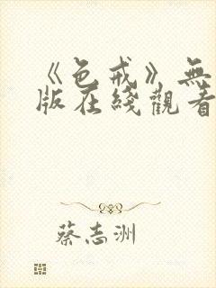 《色戒》无删减版在线观看高清