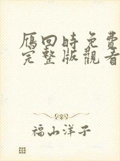 雁回时免费全集完整版观看