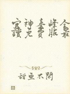 官神秦峰全文阅读免费版最新章节