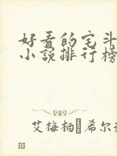 好看的宅斗古言小说排行榜