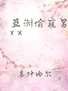 亚洲偷窥另类xxⅹ