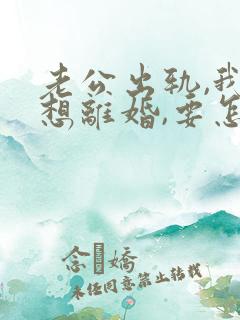 老公出轨,我不想离婚,要怎么教训他