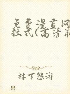 免费漫画网站下拉式(高清版)