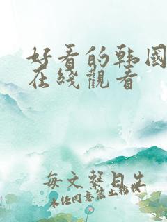 好看的韩国漫画在线观看