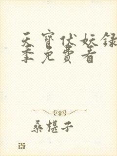天宝伏妖录第二季免费看