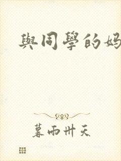 与同学的妈妈