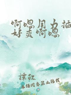 啊嗯用力插啊嗯好爽啊嗯