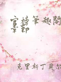 官榜笔趣阁最新章节