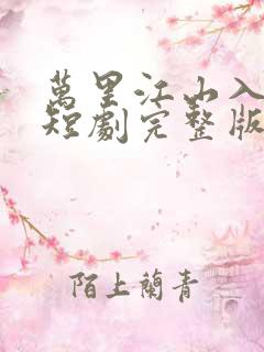 万里江山入我怀短剧完整版
