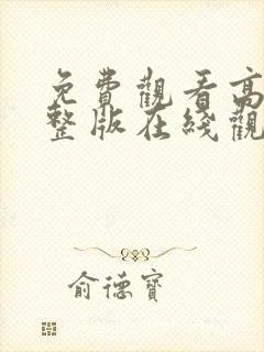 免费观看高清完整版在线观看电影