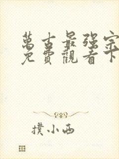 万古最强宗漫画免费观看下拉式