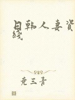 日韩人妻资源在线