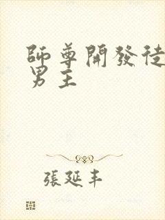 师尊开发徒弟双男主