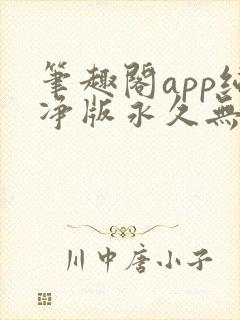 笔趣阁app纯净版永久无广告
