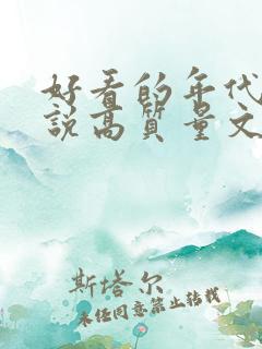 好看的年代文小说高质量文笔好
