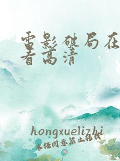 电影破局在线观看高清