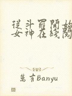 从斗罗开始俘获女神在线阅读小说