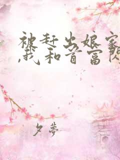 被赶出娘家当天,我和首富闪婚了全文