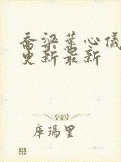 乔梁叶心仪超前更新最新
