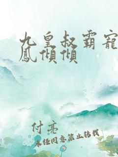 九皇叔霸宠王妃凤倾倾