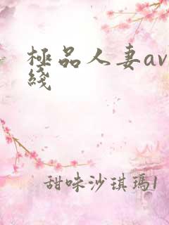 极品人妻av在线