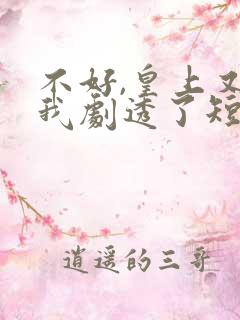不好,皇上又被我剧透了短剧