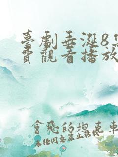 台剧垂涎8集免费观看播放