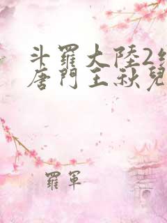 斗罗大陆2绝世唐门王秋儿
