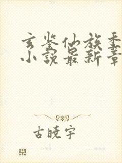 玄鉴仙族季越人小说最新章节列