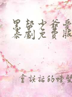 黑帮少爷爱上我泰剧免费版