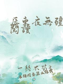 辰东夜无疆在线阅读