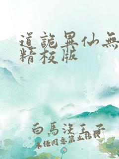 道诡异仙无错字精校版