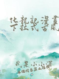 化龙记漫画免费下拉式古风漫画网