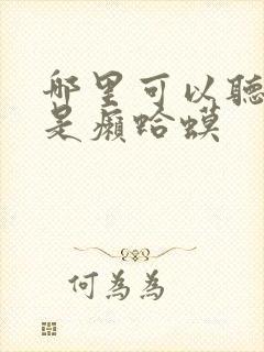 哪里可以听老子是癞蛤蟆