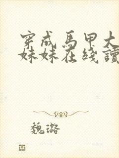 穿成马甲大佬的妹妹在线读
