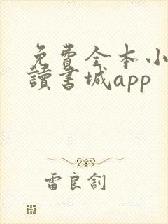 免费全本小说阅读书城app