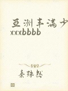 亚洲丰满少妇xxxxbbbb