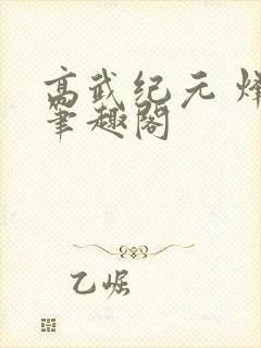 高武纪元 烽仙笔趣阁