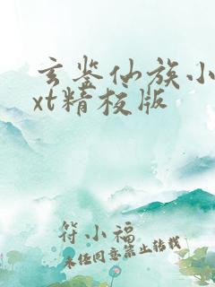 玄鉴仙族小说txt精校版