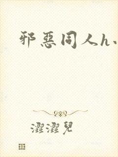 邪恶同人h小说