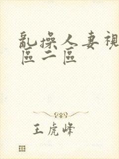 乱操人妻视频一区二区