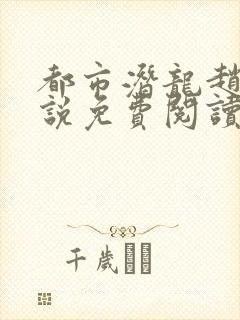 都市潜龙赵东小说免费阅读6章