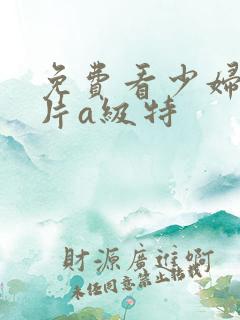 免费看少妇高潮片a级特