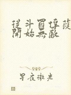 从斗罗俘获女神开始无敌