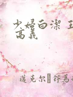 少妇白洁 王申 高义