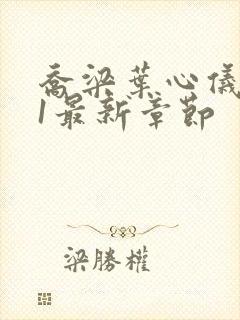 乔梁叶心仪易克1最新章节