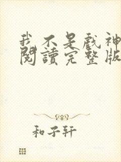 我不是戏神免费阅读完整版小说